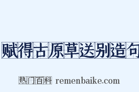 赋得古原草送别造句是什么意思的图片